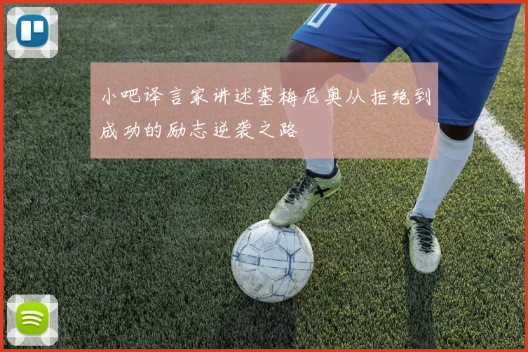 小吧译言家讲述塞梅尼奥从拒绝到成功的励志逆袭之路